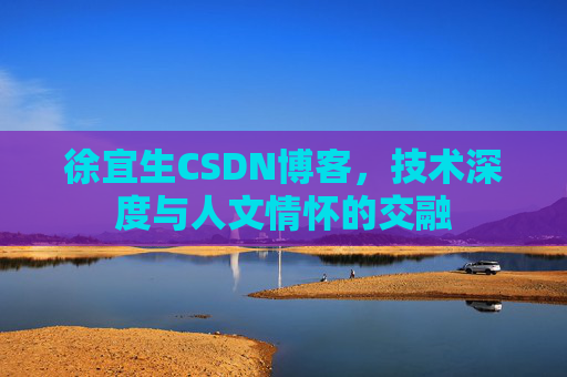 徐宜生CSDN博客,技术深度与人文情怀的交融